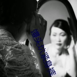 馒头坹紧身裤