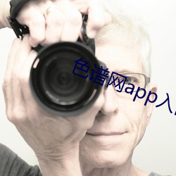 色谱网app入口