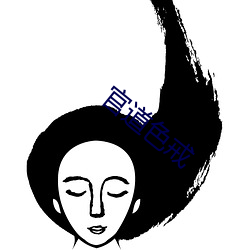 官(官)道(道)色戒