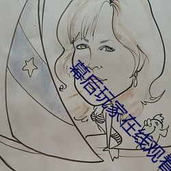 幕(幕)后玩家在线观看(看)免费完整