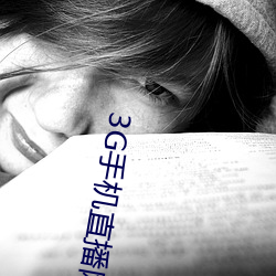 3G手(shǒu)机直播网
