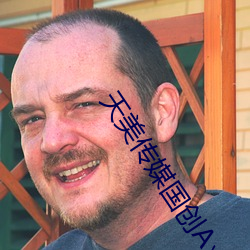天美传媒国创A∨