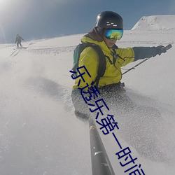 乐透乐第一时间