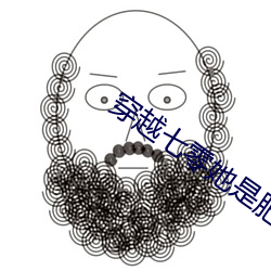 穿越七零她是肥妻悍妇