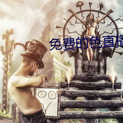 免费的色直播