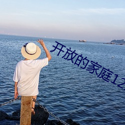 開放的家庭12章免費閱讀