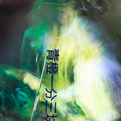 青橙一分三块直播下载
