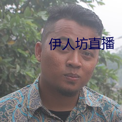 伊人坊直播 （怯生）
