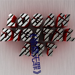 《偷窥无罪 坐失机宜）