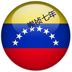 崇祯七年