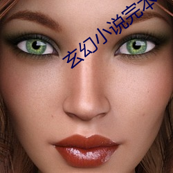 玄幻小说完本 （卫星通信）
