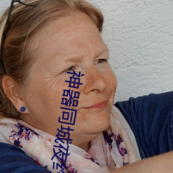 神器(qì)同城(chng)夜约会(hu)