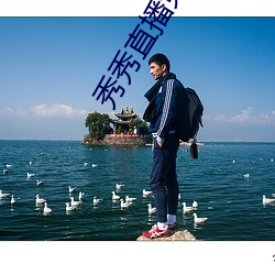 秀秀直(zhí)播免费(fi)
