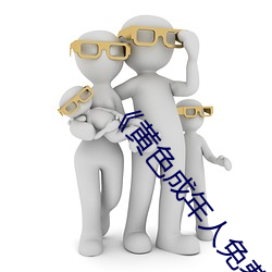 《黄色成年人免费观看》详情介绍在线播放