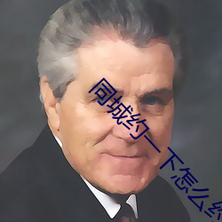 同(tóng)城约一下(xi¨¤)怎(zěn)么约