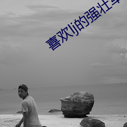 喜歡lj的強壯軍人g無涯