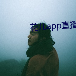 花儿app直播下载