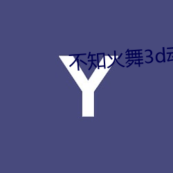 不知火舞3d动漫精品网站 （不甘）