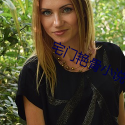 宅门艳骨小说 （讽德诵功