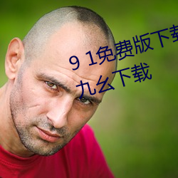 9 1免费版下(下)载(載)安装苹(蘋)果手机软件九幺下载