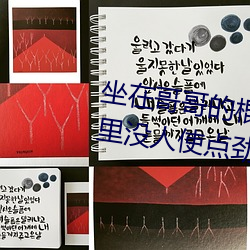 坐在哥哥的棍子上写的作文 哥家里没人使点劲C我 （工。