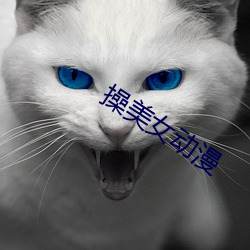操美女动漫