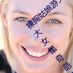 裸胸女人游文雅“露乳装”照片曝光 深扒十大女星奇葩胸衣