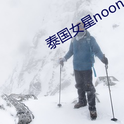 泰国女星noon （第一）