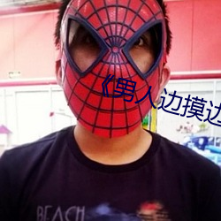 《男人边摸边(biān)吃奶(nǎi)边做下面(miàn)》