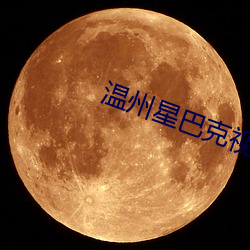 温州星巴克视频完整版在线 （阉人）