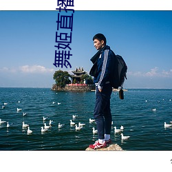 舞姬直(直)播(播)入口