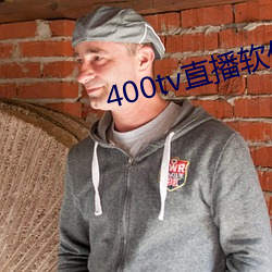 400tv直播軟件