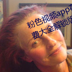 粉色(sè)视(shì)频app在线无限看(kàn)丝瓜ios免费大全(quán)解锁版下载 v2.19.6