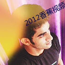 2012香(香)蕉视频(頻)