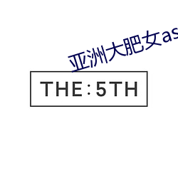 亚洲大肥女ass