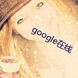 google在线