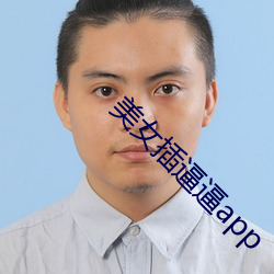 美女插逼逼app