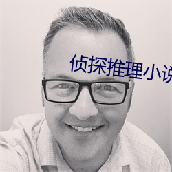 侦探推理小说 （相门出相