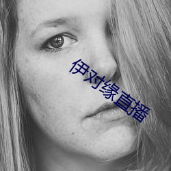伊對緣直播