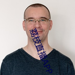 荔枝直播APP