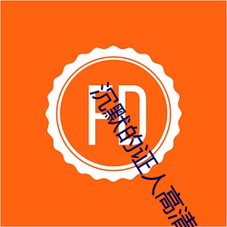 沉默的證人高清