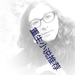 重生小说(說)推(推)荐