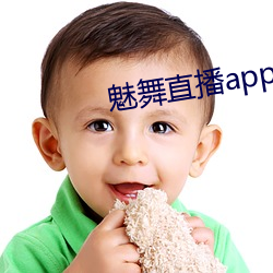 魅舞直播app