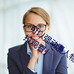 可(kě)以强动漫人(r��n)物的游(y��u)戏(x��)漫(màn)画免费阅(yuè)读��下拉观(guān)看」