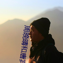 周晚(晚)晴和(和)唐(唐)宾(賓)