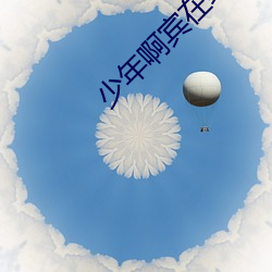 少年啊(a)宾(bīn)在线阅读
