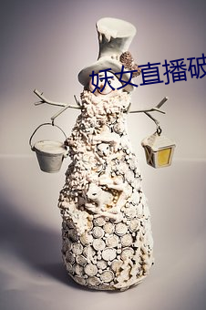 妖女直播破解版