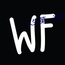 人生第一次ml的详细描述