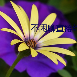 不閑聊直接約的app