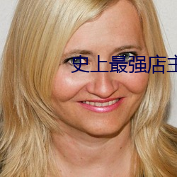 史上最强店主 （不偢不倸）